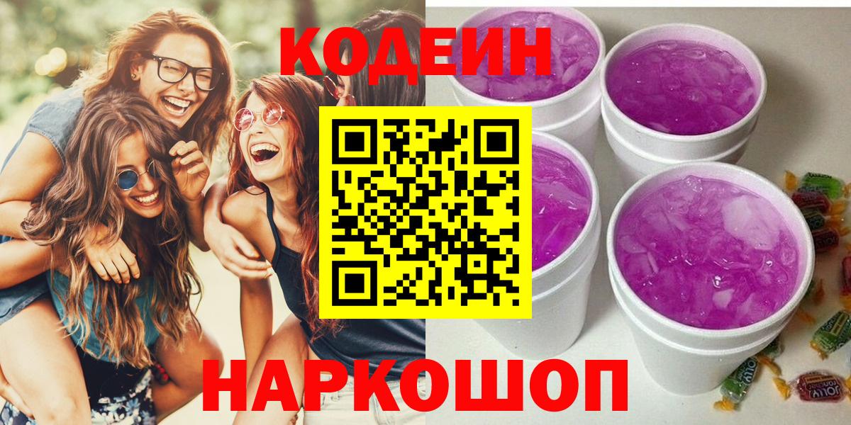 Вичуга  Codein напиток Lean (лин)  Вход с VPN  Codein Purple Drank 